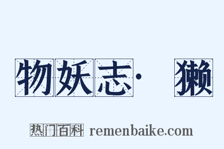 物妖志·獭是什么意思的图片